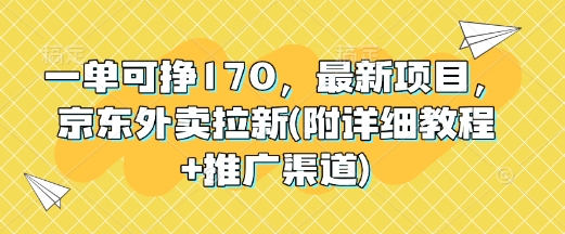 e4b880e58d95e58fafe68ca3170efbc8ce69c80e696b0e9a1b9e79baeefbc8ce4baace4b89ce5a496e58d96e68b89e696b0e99984e8afa6e7bb86e69599e7a88b_67b6f4eb6d730.jpeg 一单可挣170,最新项目,京东外卖拉新(附详细教程+推广渠道)