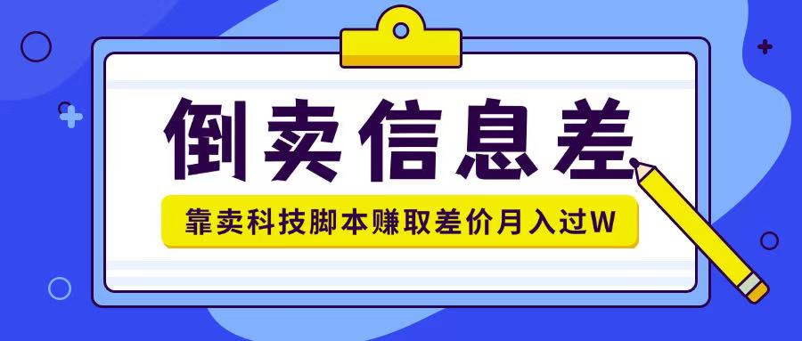 倒卖信息差项目利用信息差倒卖各类科技脚本月入1w+-骏阁网