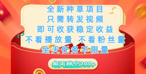全新种草项目，只需每日转发视频，即可收获稳定收益-骏阁网