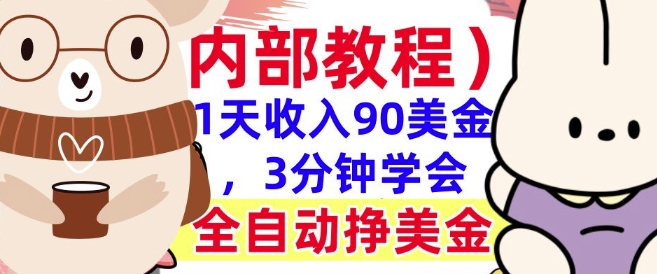 全自动挣美金项目，1天收入90美刀，3分钟学会，真正被动收入(揭秘)-骏阁网