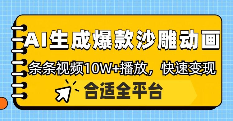 利用AI一键生成爆款沙雕动画，一条视频播放10W+，条条原创轻松变现-骏阁网