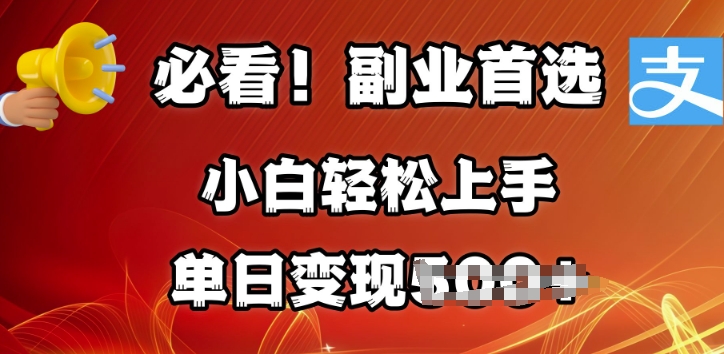 副业首选，支付宝生活号分成计划，每天花1小时的时间批量搬运，单日变现多张，可矩阵放大-骏阁网