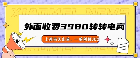 e5a496e99da2e694b6e8b4b93980e79a84e8bdace8bdace794b5e59586e78ea9e6b395efbc8ce4b88ae69eb6e5bd93e5a4a9e587bae58d95efbc8ce4b880e58d95_67b6f4cada409.jpeg 外面收费3980的转转电商玩法,上架当天出单,一单利润3张