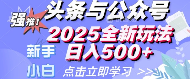 e5a4b4e69da1e4b88ee585ace4bc97e58fb72025e585a8e696b0e78ea9e6b395e697a5e585a5e5a49ae5bca0-e5b08fe799bde696b0e6898be983bde58fafe4bba5_67a959c9711e5.jpeg 头条与公众号2025全新玩法日入多张 小白新手都可以轻松上手 操作简单
