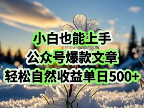 e5b08fe799bde4b99fe883bde4b88ae6898befbc8ce585ace4bc97e58fb7e78886e6acbee69687e7aba0efbc8ce8bdbbe69dbee887aae784b6e6b581e694b6e79b8a_67bb5e3b34a10.jpeg 小白也能上手,公众号爆款文章,轻松自然流收益单日5张