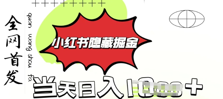 小红书隐藏金矿，考公虚拟资料大卖，一单收益1张，轻松日入多张-骏阁网