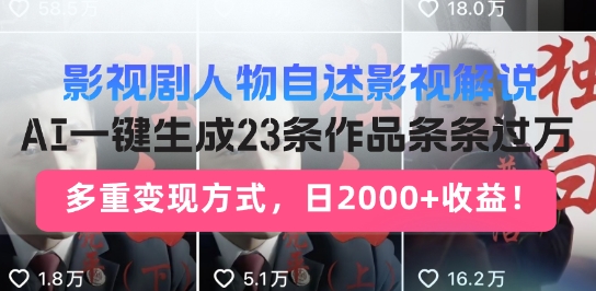 e5bdb1e8a786e589a7e4babae789a9e887aae8bfb0e8a7a3e8afb4e696b0e78ea9e6b395efbc8caie69ab4e58a9be8b5b7e58fb7e696b0e5a7bfe58abfefbc8c23_67b4c6cd8cc6e.jpeg 影视剧人物自述解说新玩法,AI暴力起号新姿势,23条作品条条过万,自动跑通变现闭环