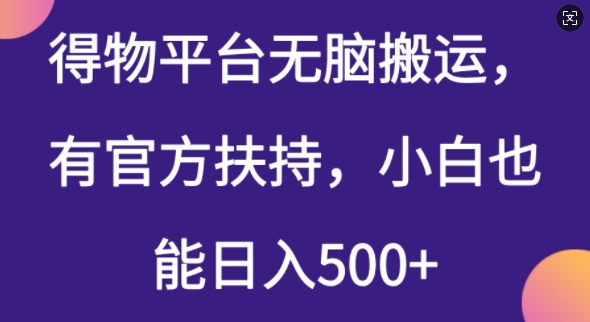 得物平台无脑搬运，有官方扶持，小白也能日入5张-骏阁网