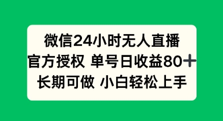 微信24小时无人直播小游戏，单号日收益80+，长期可做小白轻松上手-骏阁网