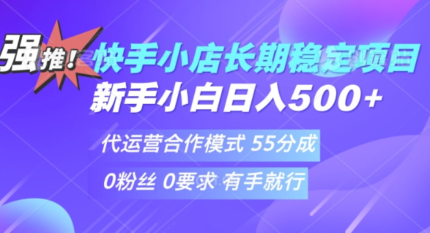 e5bfabe6898be4bba3e8bf90e890a5e9a1b9e79baeefbc8ce696b0e6898be5b08fe799bd-e5ae9de5a688e8bdbbe69dbee4b88ae6898befbc8ce697a5e585a55e5bca0_67ad4e4443e88.jpeg 快手代运营项目,新手小白 宝妈轻松上手,日入5张