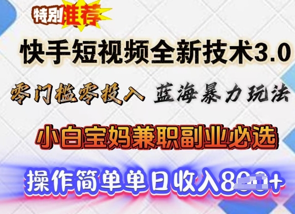 快手短视频全新技术3.0，零门槛零投入，蓝海暴力玩法，小白宝妈兼职副业必选，单日收入多张-骏阁网