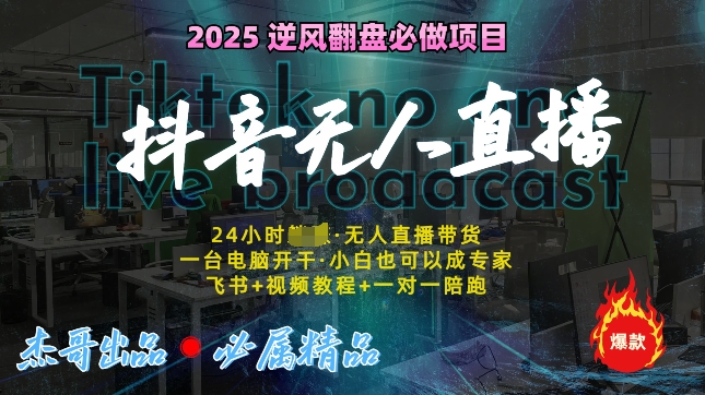抖音无人直播新风口：轻松实现睡后收入，一人管理多设备，24小时不间断收益!-骏阁网