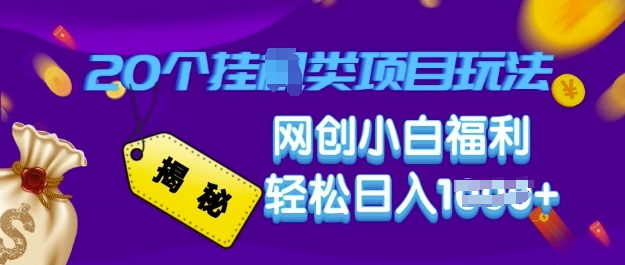揭秘20种挂JI类项目玩法 网创小白福利轻松日入多张-骏阁网