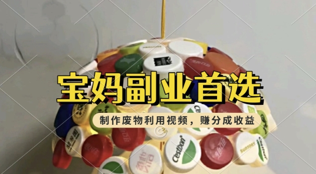 搬运废物利用视频，挣支付宝分成收益，轻松月入过W，操作简单，适合宝妈，上班族-骏阁网