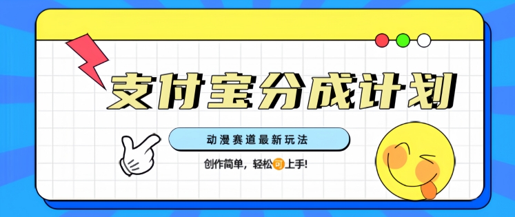 支计宝分成计划，动漫赛道最新玩法，创作简单，轻松上手-骏阁网