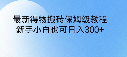 最新得物搬砖保姆级教程，新手小白也可日入3张-骏阁网