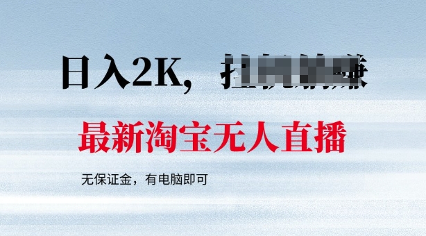e69c80e696b0e6b798e5ae9de697a0e4babae79bb4e692adefbc8ce69c80e696b0e68a80e69cafefbc8ce697a0e99c80e4bf9de8af81e98791efbc8ce69c89e794b5_67b92be99e68d.jpeg 最新淘宝无人直播,最新技术,无需保证金,有电脑即可,日入多张【揭秘】