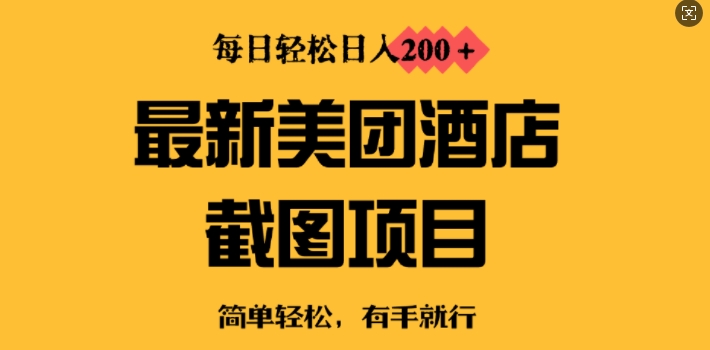 最新美团酒店截图，小白也能轻松上手，每日轻松日入2张-骏阁网