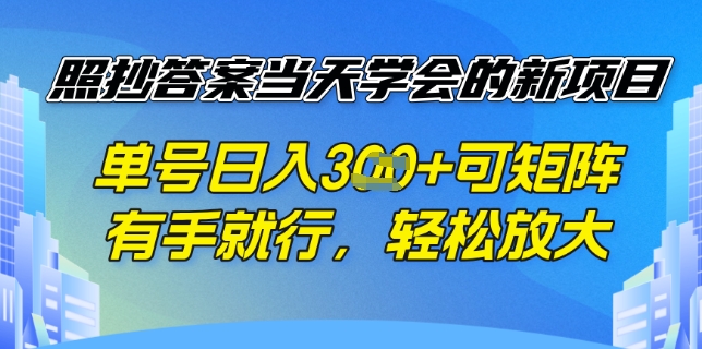 照抄答案挣钱项目，每天单号稳定3张，有手就行，照着答案抄，可放大操作-骏阁网
