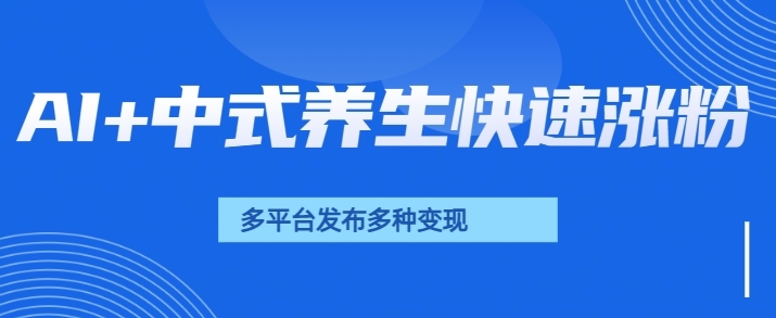 用AI做中式养生健康视频，15天涨粉2.8万，赞藏10.7万-骏阁网