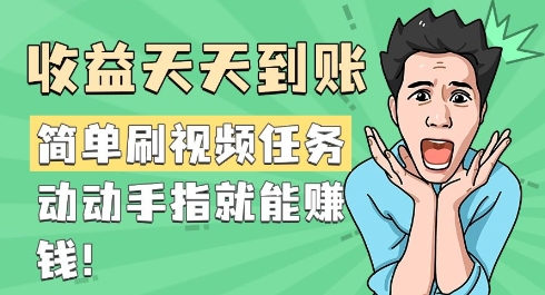 简单刷视频任务，收益天天到账，动动手指就能挣钱-骏阁网