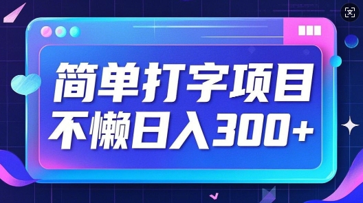 简单打字项目，不懒日入3张，小白可做-骏阁网