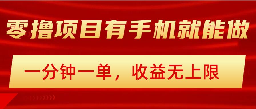 简单零撸小项目，有手机就能做，一分钟一单，收益无上限，详细实操流程-骏阁网