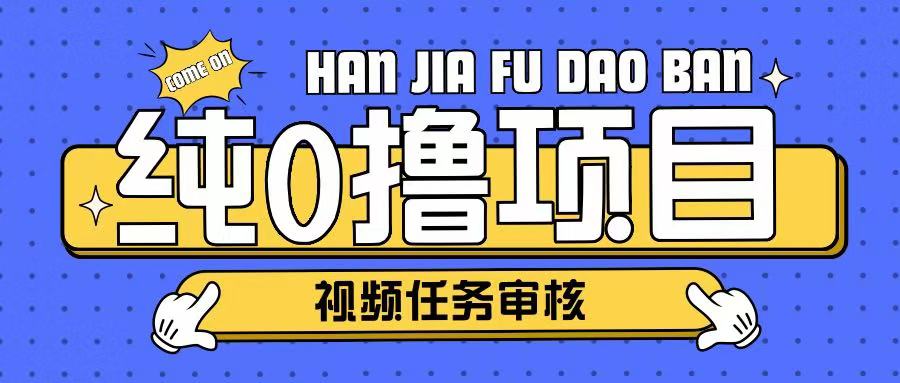 纯0撸项目任务审核玩法，可批量操作单日50-150+-骏阁网
