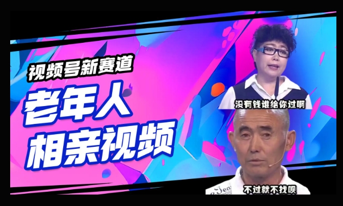 e8a786e9a291e58fb7e696b0e8b59be98193efbc8ce588a9e794a8e88081e5b9b4e4babae79bb8e4bab2e8a786e9a291efbc8ce692b8e58886e68890e694b6e79b8a_67bd90f12cd01.jpeg 视频号新赛道,利用老年人相亲视频,撸分成收益,轻松月入过万,操作简单,适合宝妈,上班族