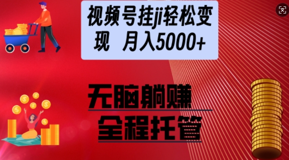 e8a786e9a291e58fb7e6a9b1e7aa97e5b8a6e8b4a7efbc8ce7baafe68998e7aea1e6a8a1e5bc8fefbc8ce697a5e585a5e5a49ae5bca0efbc8ce697a0e99c80e589aa_67b3754166889.jpeg 视频号橱窗带货,纯托管模式,日入多张,无需剪辑,无需选品,有账号即可托管【揭秘】