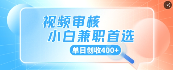 视频审核小白兼职首选，单日创收4张-骏阁网