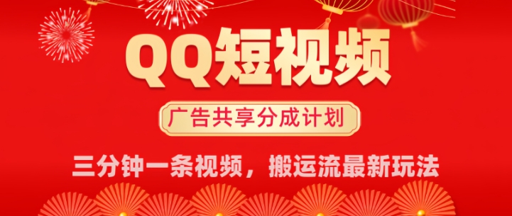 QQ短视频分成共享计划最新搬运流玩法，轻松实现月入8k，适合新手小白操作-骏阁网