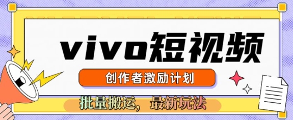 vivo短视频激励计划，2025搬运新玩法-骏阁网