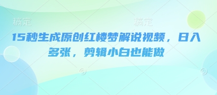 15e7a792e7949fe68890e58e9fe5889be7baa2e6a5bce6a2a6e8a7a3e8afb4e8a786e9a291efbc8ce697a5e585a5e5a49ae5bca0efbc8ce589aae8be91e5b08fe799bd_67e3cc38ae377.jpeg 15秒生成原创红楼梦解说视频,日入多张,剪辑小白也能做