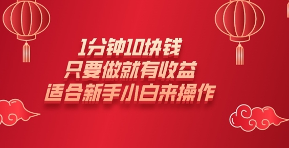 1分钟10块钱,只要做就有收益,适合新手小白来操作-骏阁网