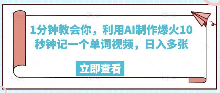 1分钟教会你，利用AI制作爆火10秒钟记一个单词视频，日入多张-骏阁网