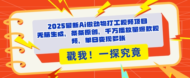 2025aie5819ae58aa8e789a9e68993e5b7a5e8a786e9a291efbc8ce69da1e69da1e58e9fe5889befbc8ce58d83e4b887e692ade694bee9878fe78886e6acbee8a786_67e0b92fe9a89.jpeg 2025Ai做动物打工视频,条条原创,千万播放量爆款视频,单日变现多张