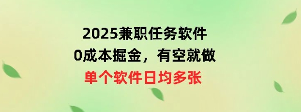 2025兼职任务软件，0成本掘金，有空就做，单个软件日均几十-骏阁网