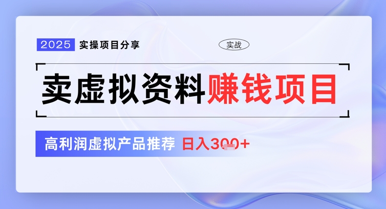 2025实操项目分享，卖虚拟资料挣钱项目，高利润虚拟产品推荐，日入3张-骏阁网