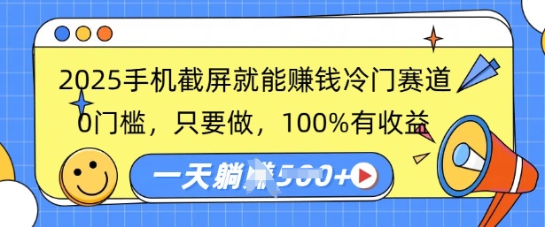 2025手机截屏就能挣钱冷门赛道，0门槛，只要做，100%有收益，一天收益多张-骏阁网