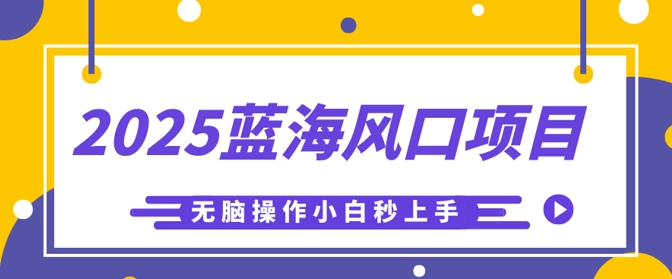 2025蓝海风口项目，利用AI工具一键生成儿童益智早教视频，无脑操作小白秒上手，轻松日入5张-骏阁网