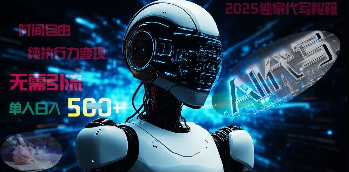 2025e8b4a2e5af8ce5af86e7a081e68fade69993efbc9ae78bace5aeb6aie4bba3e58699e7a798e7b18defbc8ce99bb6e5bc95e6b581efbc8ce697b6e997b4e887aa_67dcc467aac62.jpeg 2025财富密码揭晓:独家AI代写秘籍,零引流,时间自由,纯执行力变现,日入5张