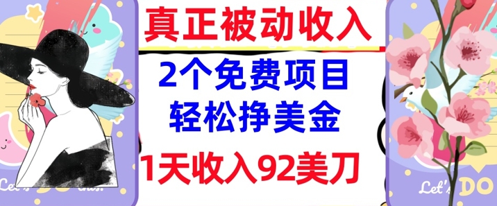 2e4b8aae5858de8b4b9e9a1b9e79baeefbc8ce8bdbbe69dbee68ca3e7be8ee98791efbc8c1e5a4a9e694b6e585a592e58880efbc8c0e997a8e6a79befbc8ce79c9f_67dfd7b88ed60.jpeg 2个免费项目,轻松挣美金,1天收入92刀,0门槛,真正被动收入