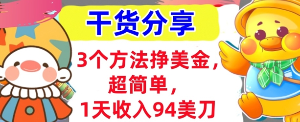 3个方法挣美金，超简单，1天收入94刀，0门槛，干货分享-骏阁网