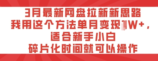 3月最新网盘拉新新思路，我用这个方法单月变现过W+，适合新手小白，碎片化时间就可以操作-骏阁网