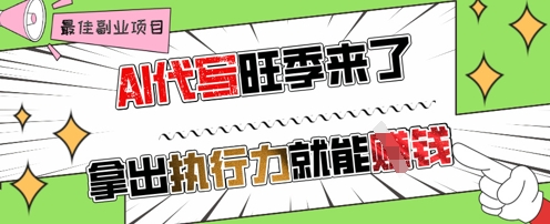 aie4bba3e58699e697bae5ada3e69da5e4ba86efbc8ce68bbfe587bae689a7e8a18ce58a9be5b0b1e883bde68ca3e992b1efbc8ce697a5e585a5e587a0e5bca0e4b88d_67df678b0627e.jpeg AI代写旺季来了,拿出执行力就能挣钱,日入几张不是问题