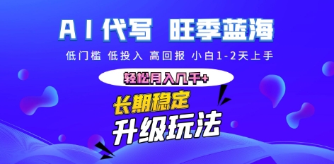 AI代写长期稳定副业，小白1-2天上手，轻松月入几k+-骏阁网