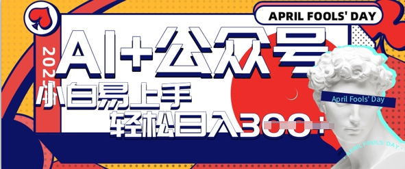 AI+公众号写情感短文，每天轻松日入3张，收益可多账号矩阵收益，小白可无脑操作且易上手-骏阁网