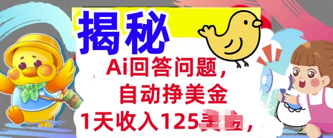 Ai回答问题，自动挣美刀，1天收入125.3分钟学会，长久的被动收入-骏阁网