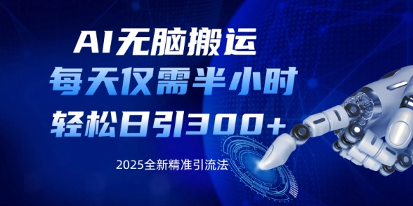 AI无脑搬运，每天只需半小时，轻松日引300+精准创业粉-骏阁网